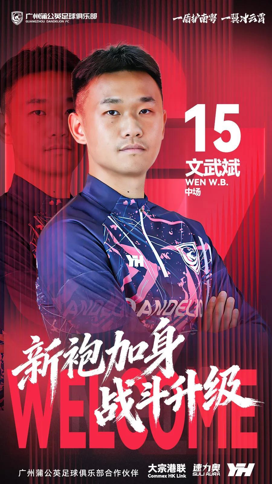 开云app-官方：原陕西联合中场文武斌加盟广州蒲公英